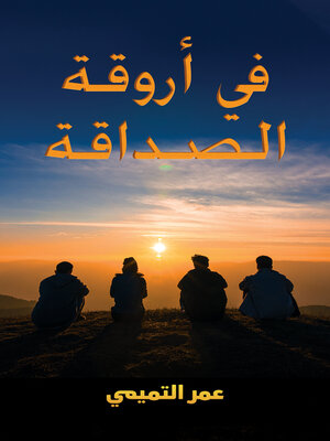 cover image of في أروقة الصداقة